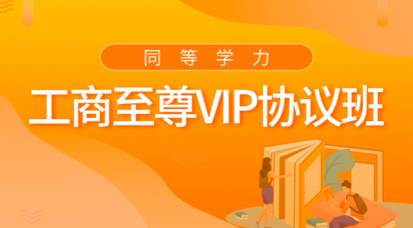 2022工商至尊VIP協(xié)議班