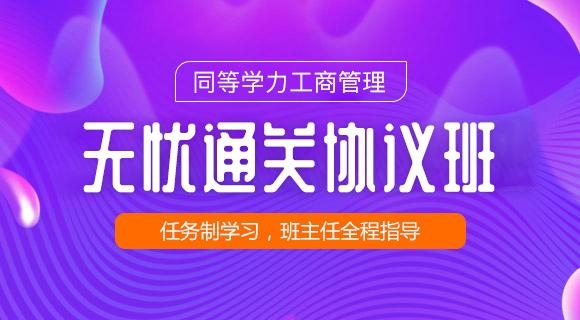 2022工商無(wú)憂協(xié)議班