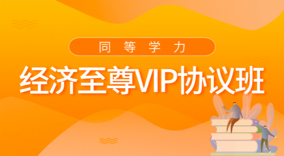 2022經濟學至尊VIP協(xié)議班