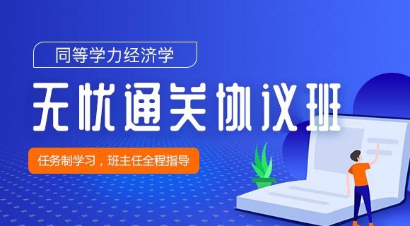 2022經濟學無憂協(xié)議班